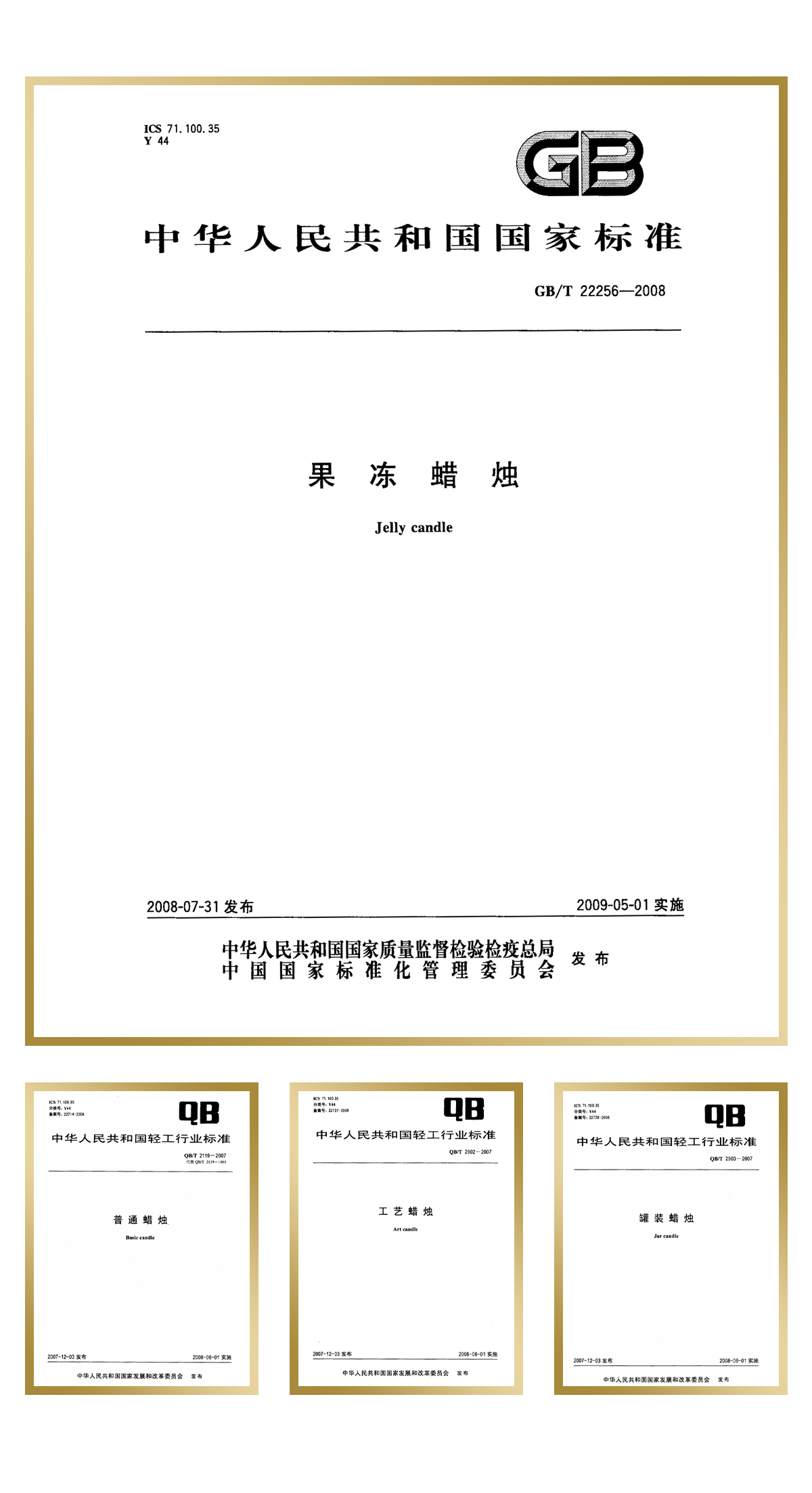青島金王起草并通過審定“果凍蠟燭”1項中華人民共和國國家標準，“工藝蠟燭”、“罐裝蠟燭”、“普通蠟燭”等3項中華人民共和國輕工行業(yè)標準。.jpg
